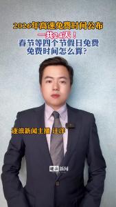 2026年高速免费时间公布@逐浪新闻