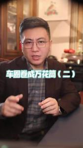 车圈卷成万花筒（二）@董涛说车