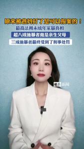 原来被爸妈打了是可以报案的@逐浪新闻