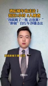 酒后骑车也违法@逐浪新闻