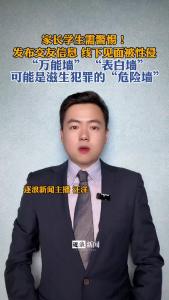 “万能墙”“表白墙”可能是滋生犯罪的“危险墙”@逐浪新闻