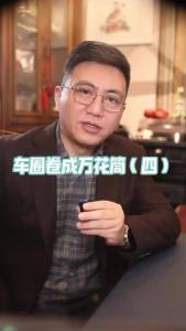 车圈卷成万花筒（四）@董涛说车