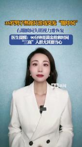 35岁男子熬夜打游戏突发“眼中风”@逐浪新闻