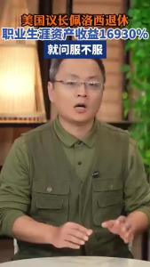美国议长佩洛西退休@老杨谈谈