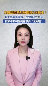 空置房屋两月竟用掉255吨水！@逐浪新闻
