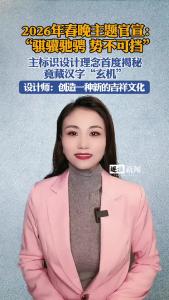 2026年春晚主题官宣：“骐骥驰骋 势不可挡”@逐浪新闻