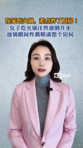 在家吃火锅，差点炸了厨房@逐浪新闻