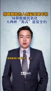 常喝咖啡的人看起来更年轻@逐浪新闻