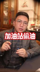 加油站偷油@董涛说车