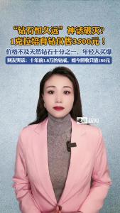 “钻石恒久远”神话破灭？@逐浪新闻