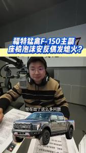 福特猛禽F-150主副座椅泡沫安反，偶发熄火？@江楠说车