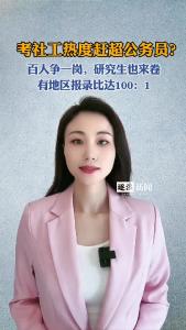 考社工热度赶超公务员？@逐浪新闻