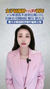 女子钻漏洞“0元购”两年@逐浪新闻