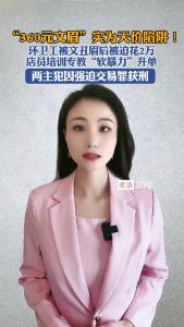 “360元文眉”实为天价陷阱@逐浪新闻