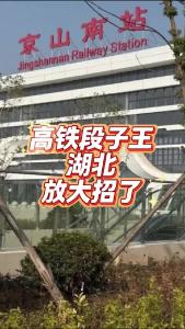 高铁段子王湖北放大招了@老杨谈谈