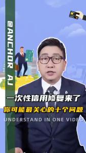 一次性信用修复来了，你可能最关心的十个问题@阿喆观点