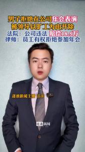 男子拒绝在公司年会表演，被领导以旷工为由开除@逐浪新闻