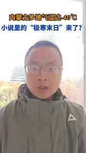 内蒙古多地气温达-40℃@老杨谈谈