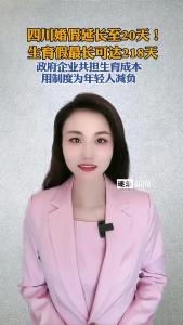 四川婚假延长至20天！生育假最长可达218天@逐浪新闻