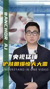 央视猛锤，护肤圈爆惊天大雷@阿喆观点