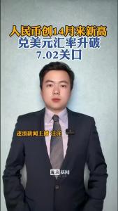 人民币创14月来新高@逐浪新闻