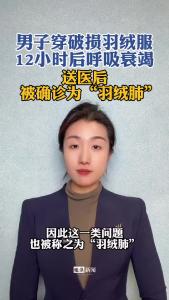 男子穿破损羽绒服12小时后呼吸衰竭@逐浪新闻