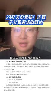 23亿天价索赔！吉利子公司起诉欣旺达@江楠说车