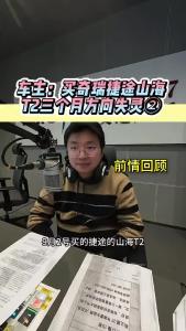 车主：买奇瑞捷途山海T2三个月方向失灵2@江楠说车