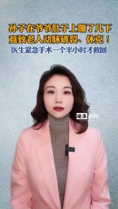 孙子在爷爷肚子上蹦了几下，竟致老人动脉破裂、休克@逐浪新闻