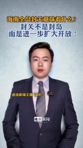 海南全岛封关意味着什么？@逐浪新闻