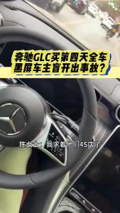 奔驰GLC买第四天全车黑屏，车主盲开出事故？@江楠说车