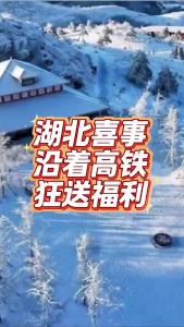湖北喜事沿着高铁狂送福利@老杨谈谈