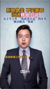 女子不工作，“低欲望生活”两年多@逐浪新闻