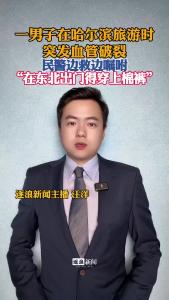一男子在哈尔滨旅游时突发血管破裂@逐浪新闻