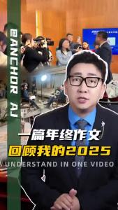 一篇年终作文回顾我的2025.-阿喆观点