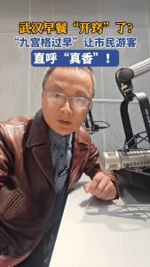 武汉早餐“开窍”了？@老杨谈谈