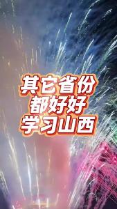 其它省份都好好学习山西@老杨谈谈