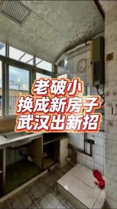 老破小换成新房子，武汉出新招@老杨谈谈