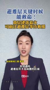 避难层关键时候能救命！@逐浪新闻