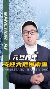 元旦跨年或迎大范围雨雪@阿喆观点