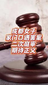 成都女子家门口遇害案二次庭审，期待正义@老杨谈谈