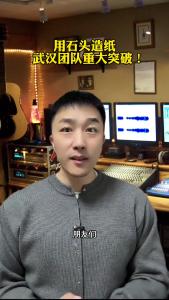 用石头造纸，武汉团队重大突破！@承泽说