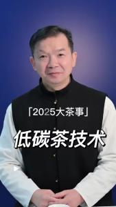 低碳茶技术@林木先生的茶
