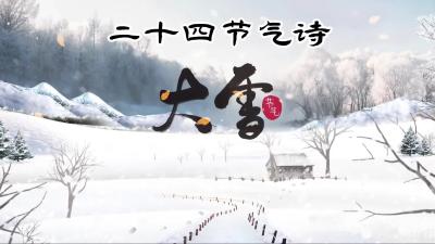 大雪@二十四节气诗