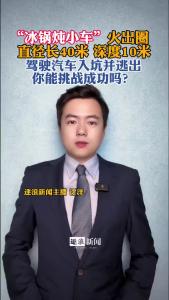 “冰锅炖小车”火出圈@逐浪新闻