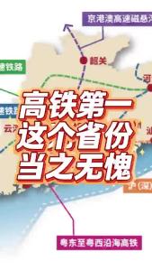 高铁第一，这个省份当之无愧@老杨谈谈