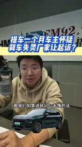 提车一个月，车主怀疑刹车失灵，厂家让起诉？@江楠说车