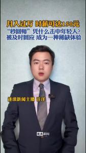 “秒回师”凭什么击中年轻人？@逐浪新闻