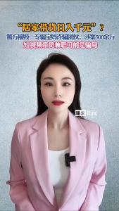 短视频带货兼职可能是骗局@逐浪新闻