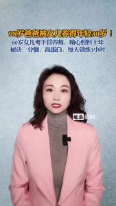 98岁爸爸被女儿养得年轻30岁@逐浪新闻